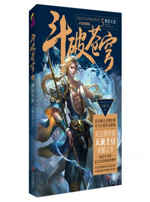 斗破苍穹5佛怒火莲