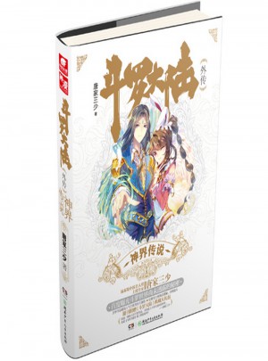 斗罗大陆外传·神界传说