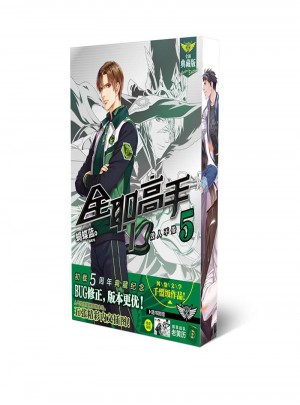 全职高手5毁人不倦 （全新典藏版）