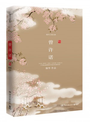曾许诺（全新修订版）