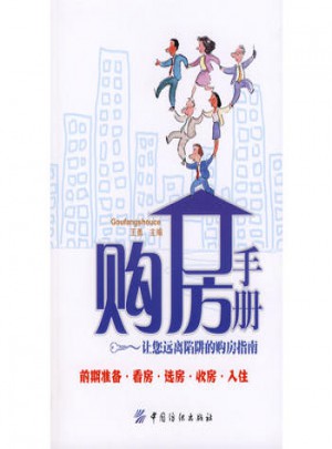 购房手册：让您远离陷阱的购房指南