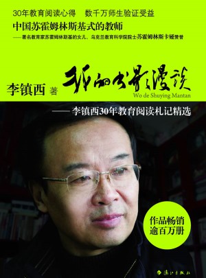 我的书影漫谈：李镇西30年教育阅读札记精选