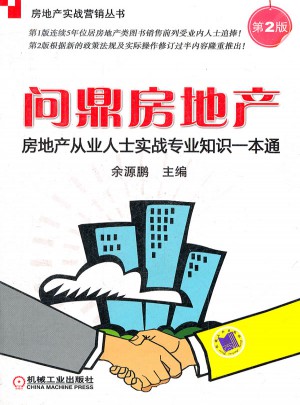 房地产从业人士实战专业知识一本通：问鼎房地产(第2版)