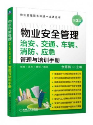 物业安全管理：治安、交通、车辆、消防、应急管理与培训手册(第2版)