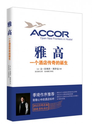 雅高 : 一个酒店传奇的诞生