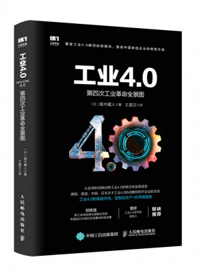 工业4.0：第四次工业革命全景图