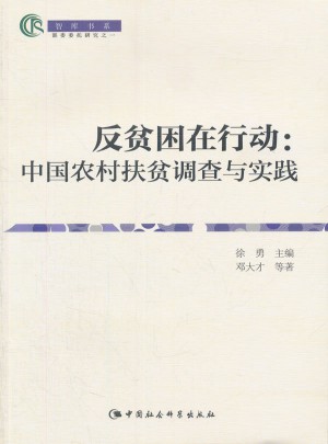 反贫困在行动：中国农村扶贫调查与实践图书