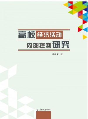 高校经济活动内部控制研究