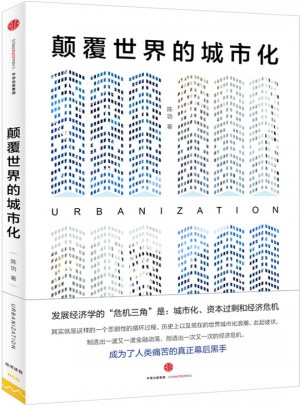 颠覆世界的城市化