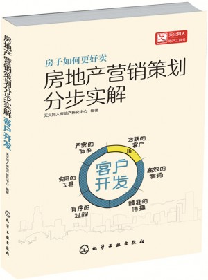 房地产营销策划分步实解.客户开发