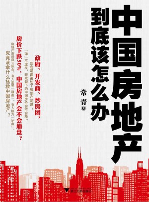 中国房地产到底该怎么办