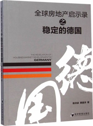 全球房地产启示录之稳定德国