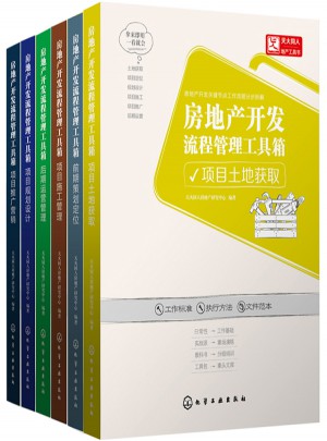 房地产开发流程管理工具箱（共6册）