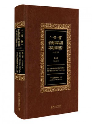 一带一路沿线国家法律环境国别报告