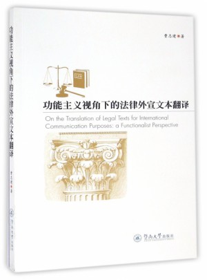 功能主义视角下的法律外宣文本翻译