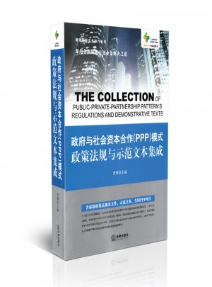 政府与社会资本合作(PPP)模式政策法规与示范文本集成