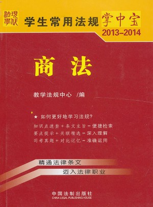 学生常用法规掌中宝(2013-2014)：商法(6)