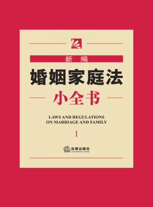 新编婚姻家庭法小全书（1）