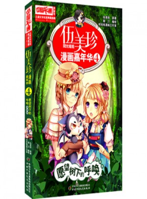 伍美珍漫画嘉年华4