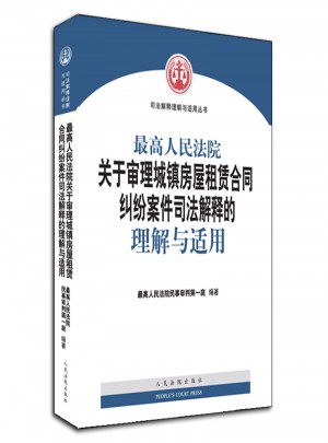 较高人民法院关于审理城镇房屋租赁合同纠纷案件司法解释的理解与适用