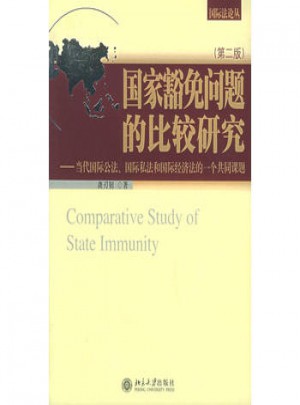 国家豁免问题的比较研究(第二版)