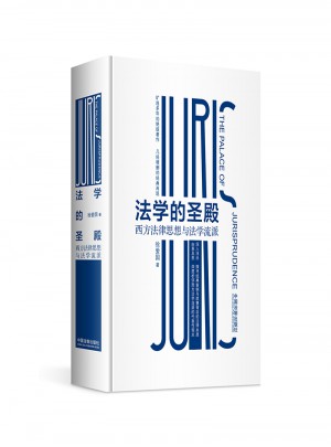 法学的圣殿：西方法律思想与法学流派