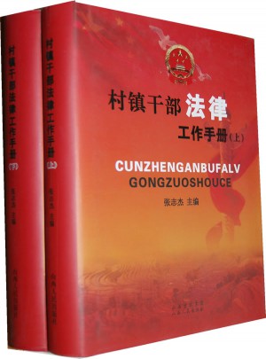 村镇干部法律工作手册全2册