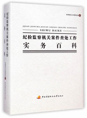 纪检监察机关案件查处工作实务百科
