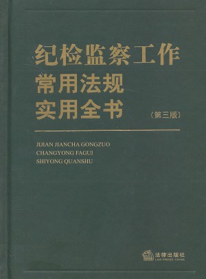 纪检监察工作常用法规实用全书（第三版）