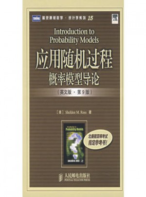 应用随机过程概率模型导论（英文版·第9版）