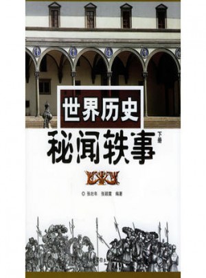 世界历史秘闻轶事（下册）