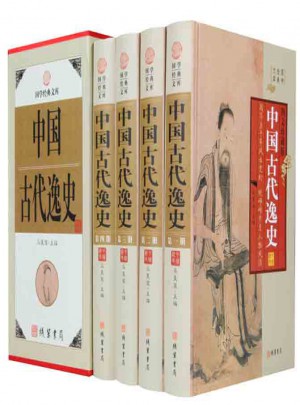 中国古代逸史（精装插盒 全4册）图书