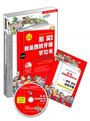 别笑!我是西班牙语学习书