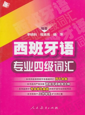 西班牙语专业四级词汇