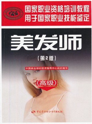 美发师（高级）（第2版）国家职业资格培训教程
