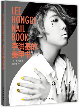 李洪基的美甲书