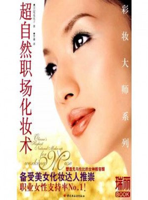 超自然职场化妆术