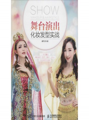 舞台演出化妆发型实战