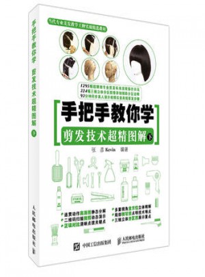 手把手教你学 剪发技术超精图解(下)