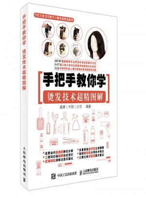 手把手教你学 烫发技术超精图解