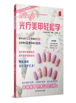 光疗美甲轻松学