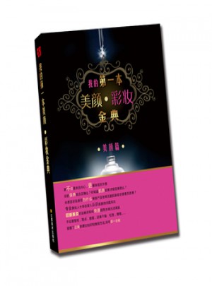 我的及时本美颜 彩妆金典