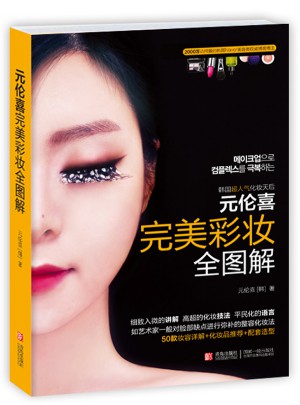 元伦喜 彩妆全图解