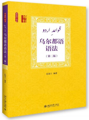 乌尔都语语法（第二版）图书