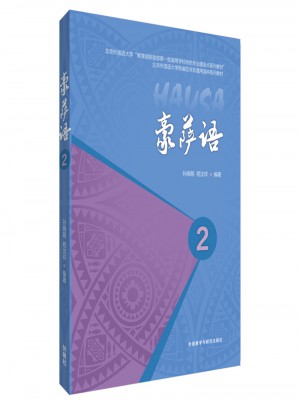 豪萨语(2)(17新)图书