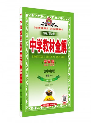2017中学教材全解 高中物理 选修3-3 人教实验版 学案版
