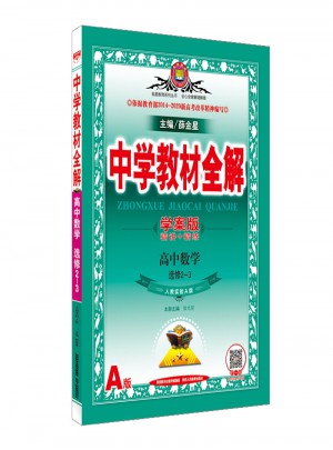 2017中学教材全解 高中数学 选修2-3 人教实验A版