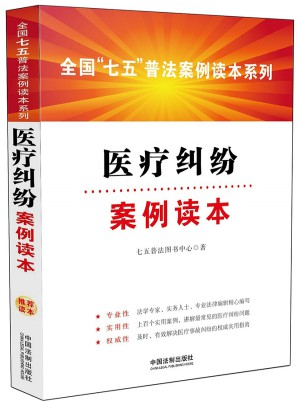 医疗纠纷案例读本
