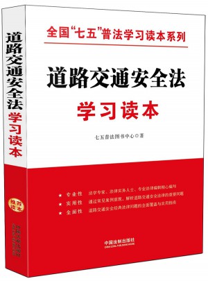道路交通安全法学习读本