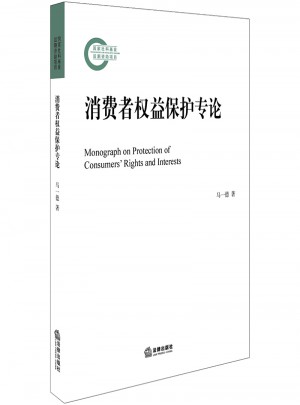 消费者权益保护专论